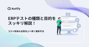 ERPテストの種類と目的をスッキリ解説！コスト削減＆品質向上へ導く最新手法