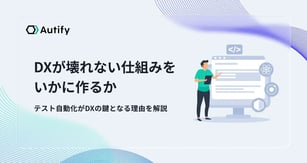 DXが壊れない仕組みをいかに作るか｜テスト自動化がDXの鍵となる理由を解説