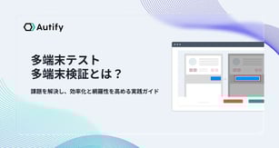 多端末テスト（多端末検証）とは？課題を解決し、効率化と網羅性を高める実践ガイド