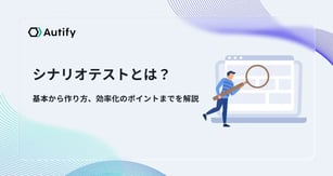 シナリオテストとは？基本から作り方、効率化のポイントまでを解説