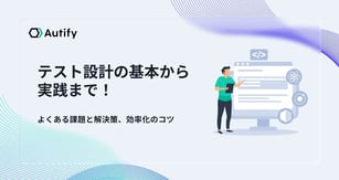 テスト設計の基本から実践まで！よくある課題と解決策、効率化のコツ
