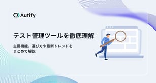 テスト管理ツールを徹底理解！主要機能、選び方や最新トレンドをまとめて解説