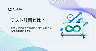 テスト計画とは？失敗しない立て方と品質・効率を上げる５つの重要ポイント