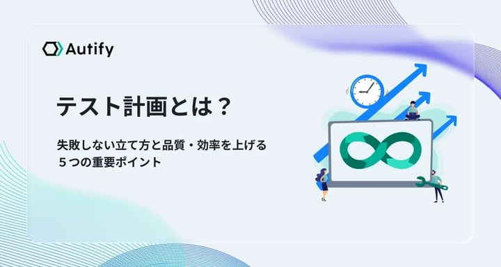 テスト計画とは？失敗しない立て方と品質・効率を上げる５つの重要ポイント