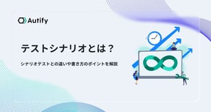 テストシナリオとは？シナリオテストとの違いや書き方のポイントを解説