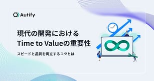 現代の開発におけるTime to Valueの重要性｜スピードと品質を両立するコツとは