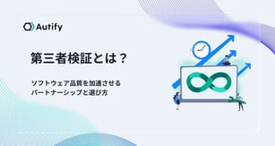 第三者検証とは？ソフトウェア品質を加速させるパートナーシップと選び方