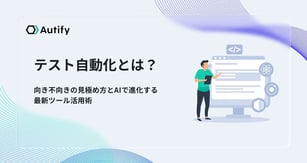 テスト自動化とは？向き不向きの見極め方とAIで進化する最新ツール活用術