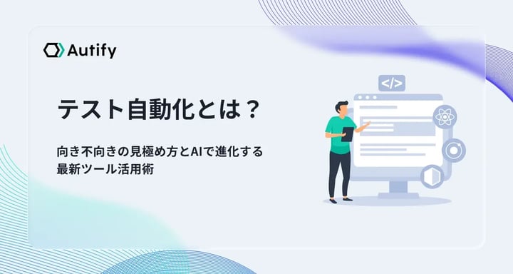 テスト自動化とは？向き不向きの見極め方とAIで進化する最新ツール活用術
