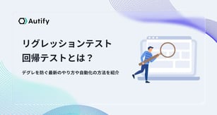 リグレッションテスト（回帰テスト）とは？デグレを防ぐ最新のやり方・自動化の方法を紹介