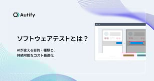 ソフトウェアテストとは？AIが変える目的・種類と持続可能なコスト最適化