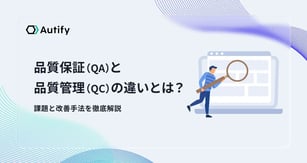 品質保証（QA）と品質管理（QC）の違いとは？課題と改善手法を徹底解説