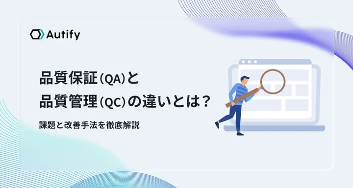 品質保証（QA）と品質管理（QC）の違いとは？課題と改善手法を徹底解説