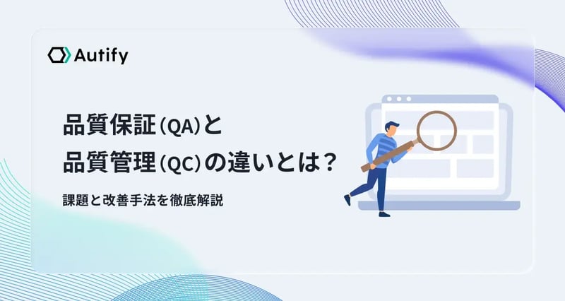 品質保証（QA）と品質管理（QC）の違いとは？課題と改善手法を徹底解説