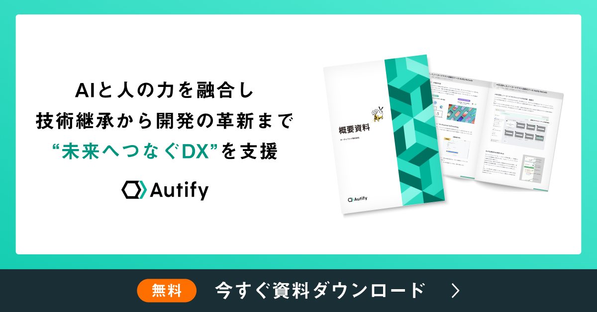 Autify 概要資料