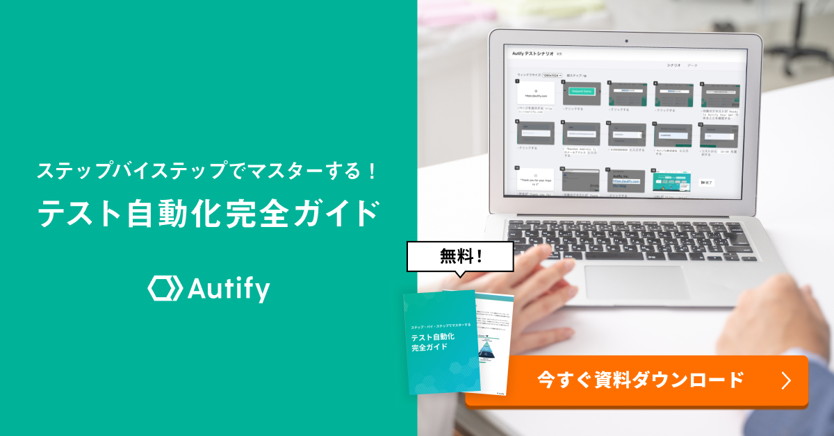 【ステップバイステップでマスターする】テスト自動化完全ガイド