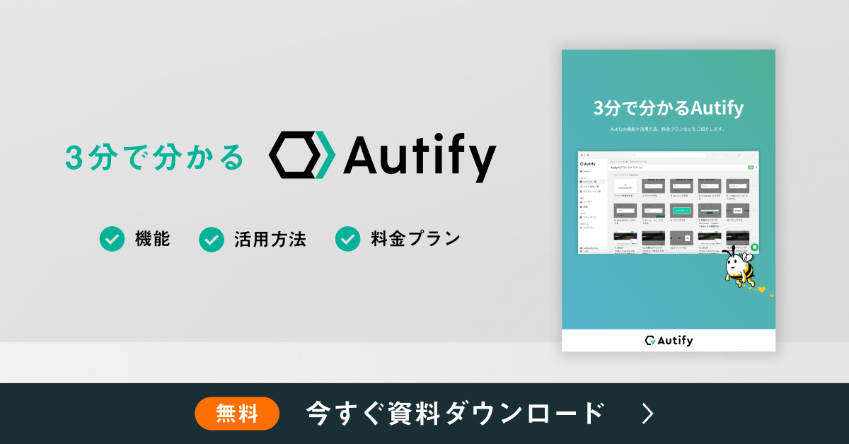 3分で分かるAutify
