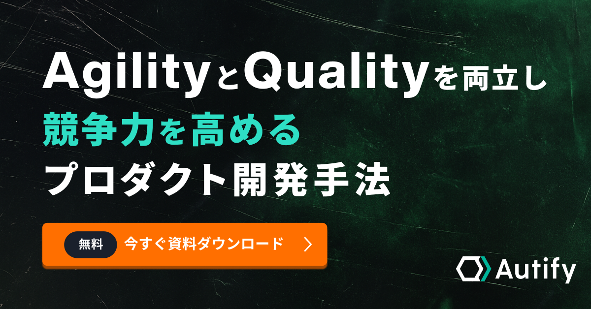 AgilityとQualityを両立し競争力を高めるプロダクト開発手法