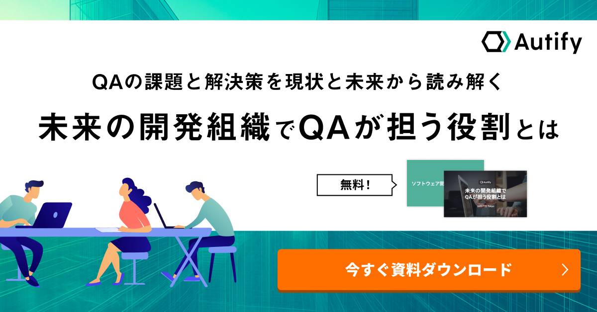 未来の開発組織でQAが担う役割とは