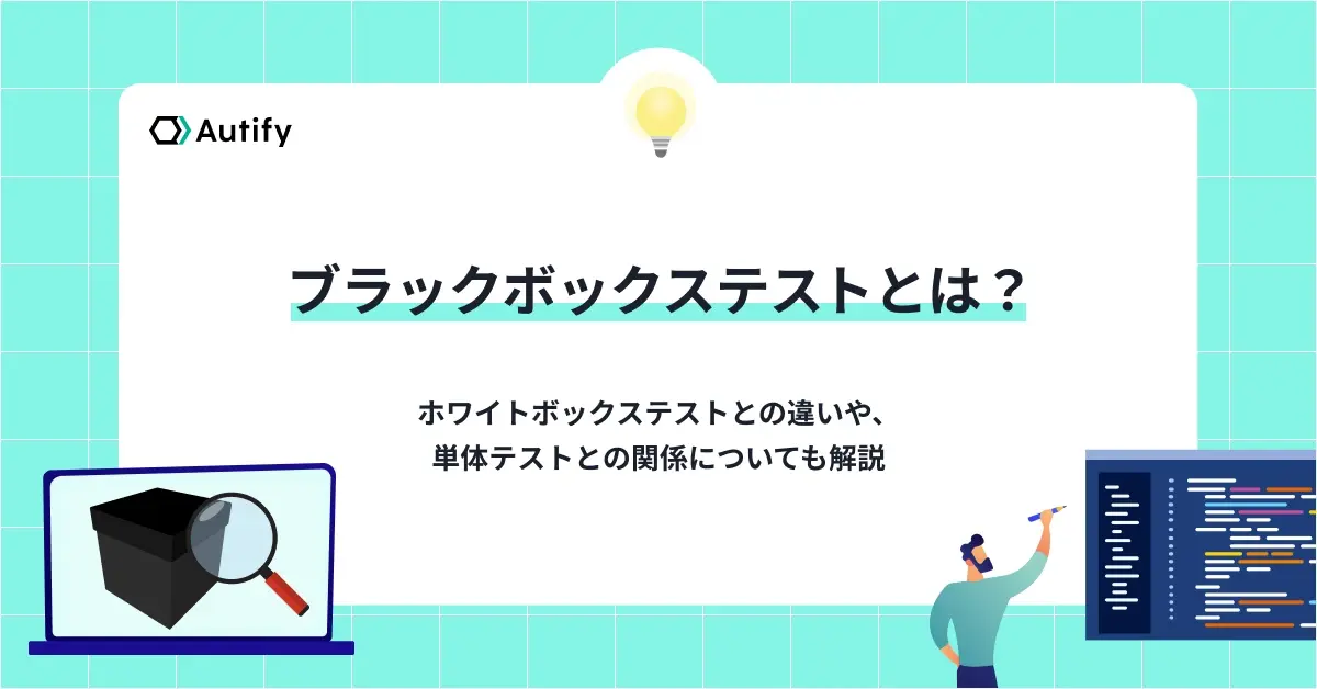 ホワイトボックステストとは？基本的な定義や、ブラックボックステスト